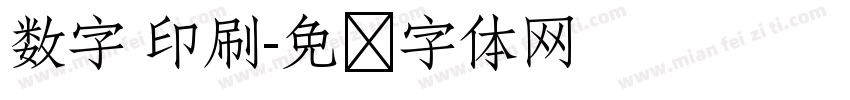 数字 印刷字体转换